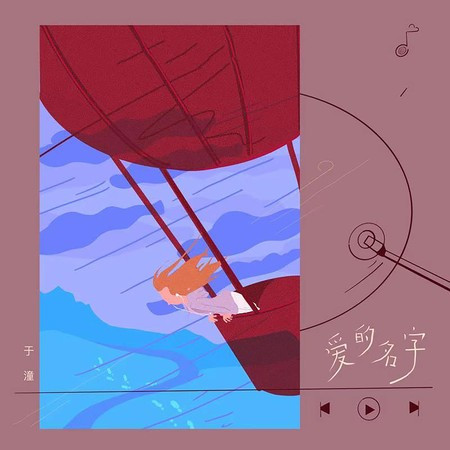 爱的名字