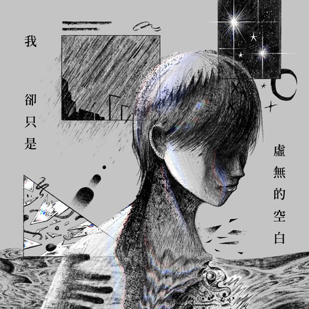 我卻只是虛無的空白