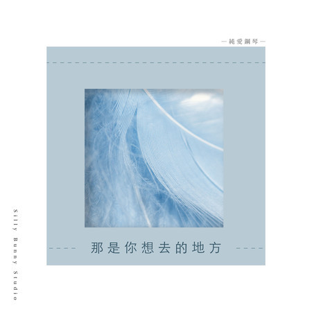 純愛鋼琴：那是你想去的地方