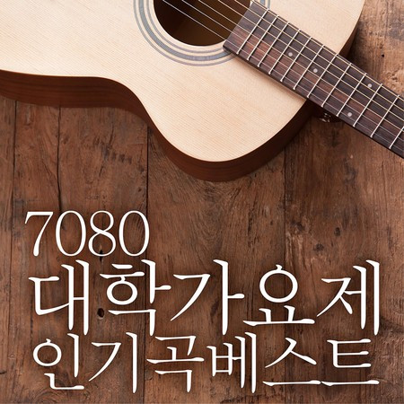 7080 대학가요제 인기곡베스트