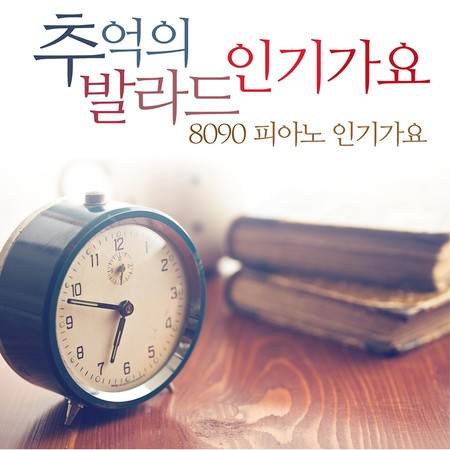 추억의 발라드 인기가요