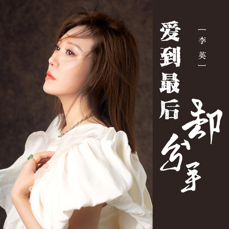 愛到最後卻分手