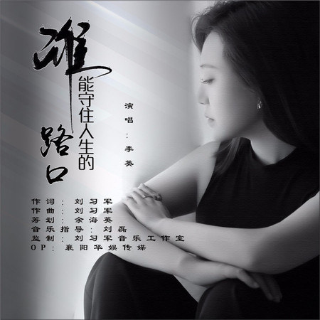 誰能守住人生的路口