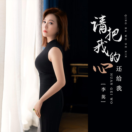 請把我的心還給我