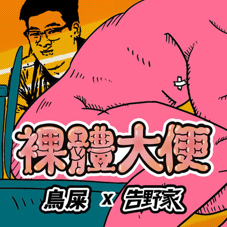 裸體大便 (feat. 鳥屎)