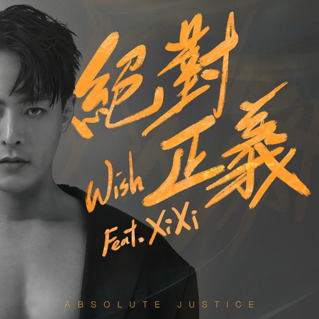 絕對正義 (feat. XiXi)
