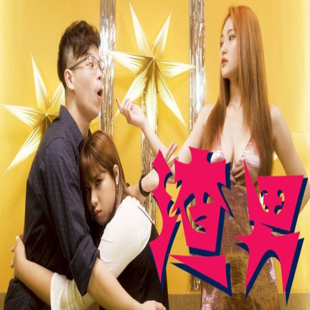 渣男
