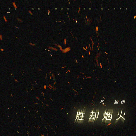 勝卻煙火