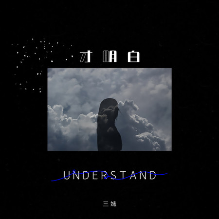 才明白專輯 - 三妹 undefined - LINE MUSIC