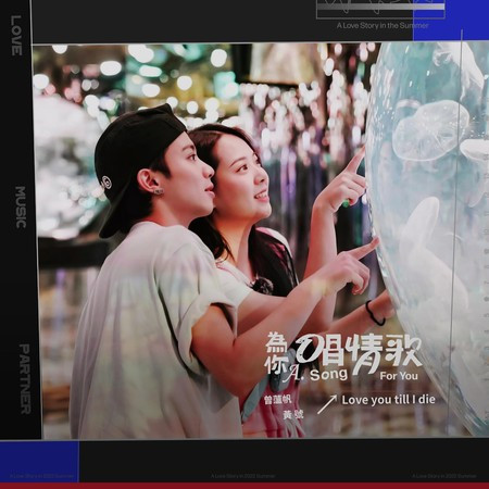 為你唱情歌 - Love you till I die