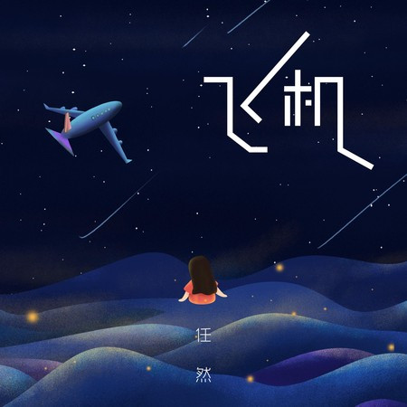 飞机 專輯封面