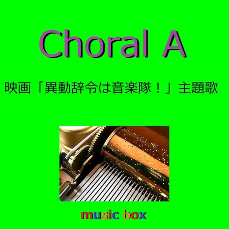 Choral A「異動辞令は音楽隊！」主題歌（オルゴール）