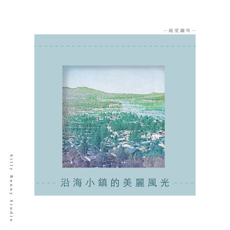 純愛鋼琴：沿海小鎮的美麗風光