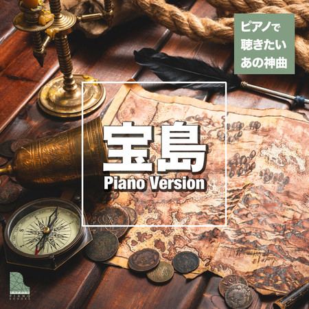 宝島 (連弾 Piano Version)