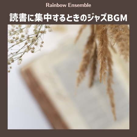 読書に集中するときのジャズBGM