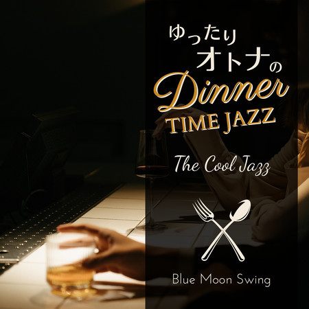 ゆったり大人のディナータイムジャズ - The Cool Jazz