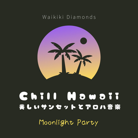 Chill Hawaii:美しいサンセットとアロハ音楽 - Moonlight Party