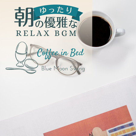 朝のゆったり優雅なリラックスBGM - Coffee in Bed