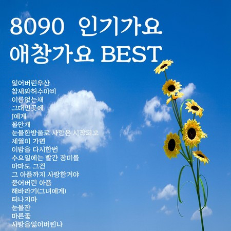 8090 인기가요 애창가요 베스트