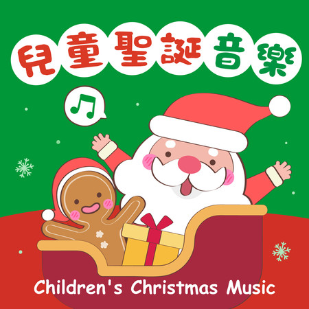 兒童聖誕音樂 耶誕夜兒歌 溫馨古典樂 (Children's Christmas Music)