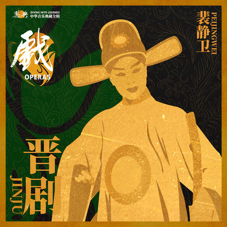 樂典:晉劇——裴靜衛