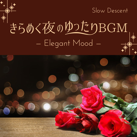 きらめく夜のゆったりBGM - Elegant Mood