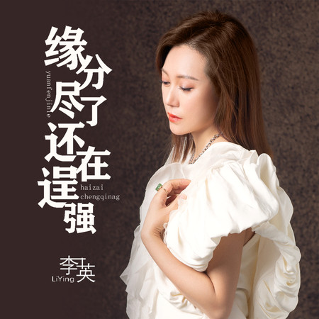 緣分盡了還在逞強