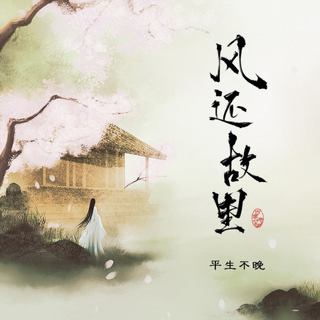 風還故里