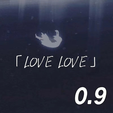 LOVE LOVE（0.9降速版）