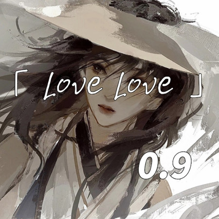 Love Love（0.9降速版）