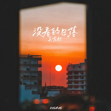 沒看的日落