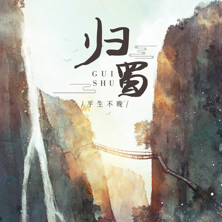 歸蜀