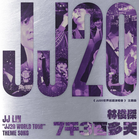 7千3百多天 (JJ林俊傑《JJ20世界巡迴演唱會》主題曲)