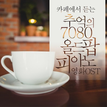 카페에서 듣는 추억의 7080 올드팝 피아노(영화 Original Soundtrack)