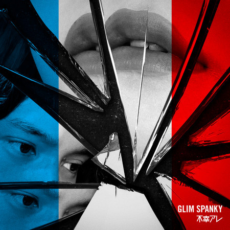 不幸アレ專輯 - Glim Spanky - LINE MUSIC