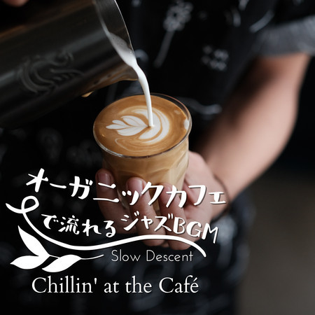 オーガニックカフェで流れるジャズBGM - Chillin' at the Cafe