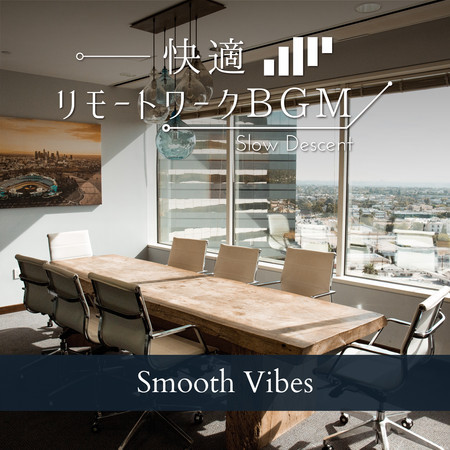 快適リモートワークBGM - Smooth Vibes