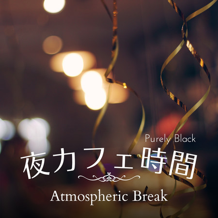 夜カフェ時間 - Atmospheric Break