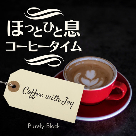 ほっと一息コーヒータイム - Coffee with Joy