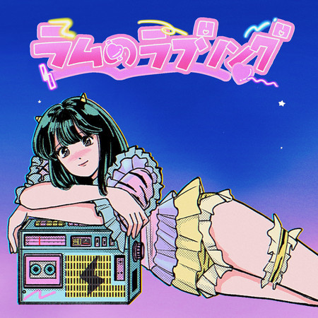 ラムのラブソング