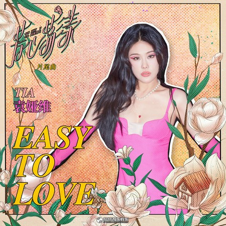 Easy to Love (影視劇《芳心蕩漾》片尾曲) 專輯封面