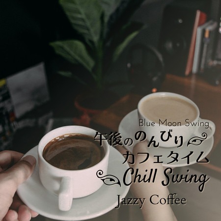 午後ののんびりカフェタイム:Chill Swing - Jazzy Coffee