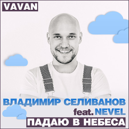 Папина машина vavan