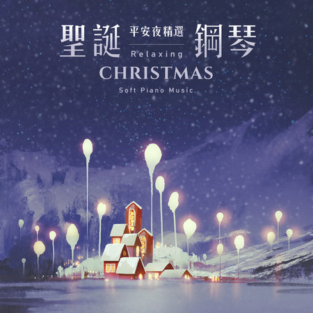 聖誕鋼琴 平安夜精選 叮叮噹聖誕歌曲 (Relaxing Christmas Soft Piano Music)