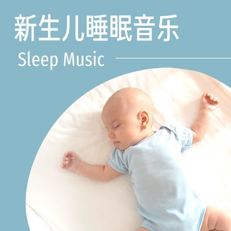 新生兒睡眠音樂 - 很快入睡, 兒童睡眠音樂, 減少壓力