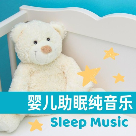 嬰兒助眠純音樂 - 睡眠誘導, 適合嬰兒的舒緩歌曲, 幫助寶寶睡眠和放鬆