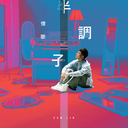 半調子情歌