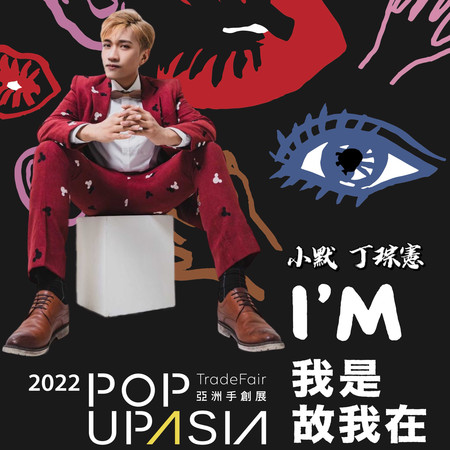 POP UP ASIA - I'M (2022亞洲手創展第二主題曲)
