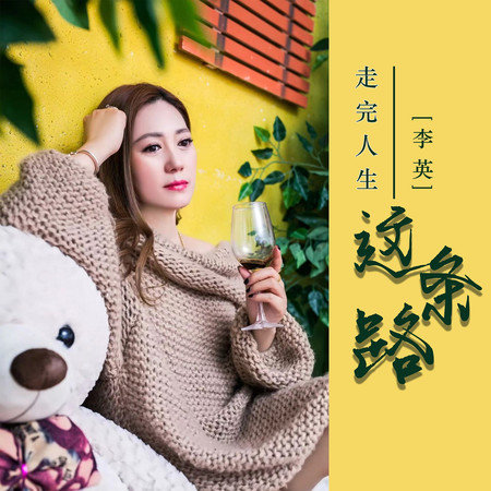 走完人生這條路