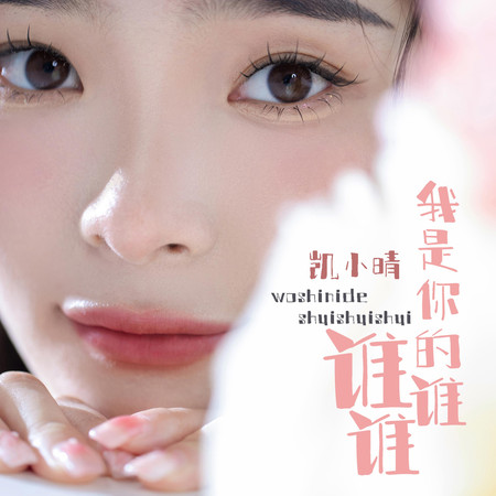 我是你的誰誰誰 凱小晴 我是你的誰誰誰專輯 Line Music 我是你的誰誰誰 凱小晴 我是你的誰誰誰專輯 Line Music